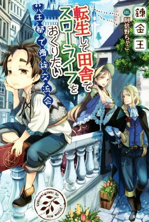 転生して田舎でスローライフをおくりたい 王都で貴族交流会