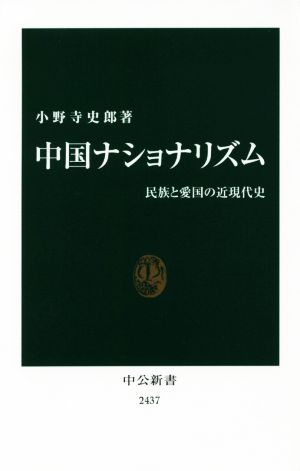 中国ナショナリズム 民族と愛国の近現代史 中公新書2437