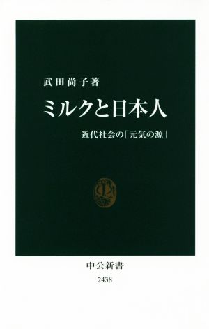 ミルクと日本人 近代社会の「元気の源」 中公新書2438