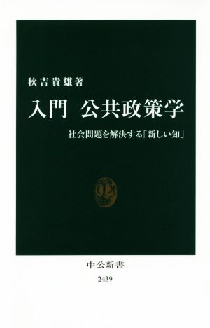 入門 公共政策学 社会問題を解決する「新しい知」 中公新書2439