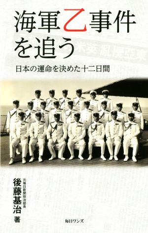 海軍乙事件を追う日本の運命を決めた十二日間