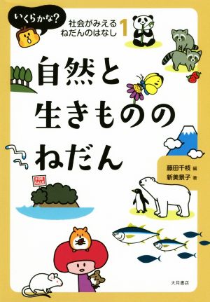 自然と生きもののねだん いくらかな？社会がみえるねだんのはなし1