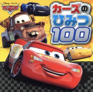 カーズのひみつ100