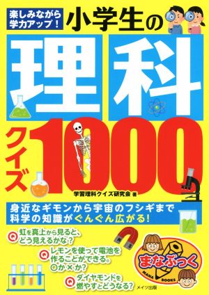 楽しみながら学力アップ！小学生の理科クイズ1000 まなぶっく