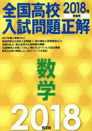 全国高校入試問題正解 数学(2018年受験用)