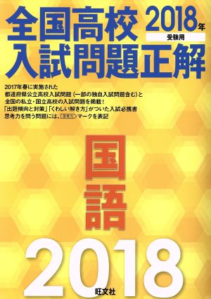 全国高校入試問題正解 国語(2018年受験用)