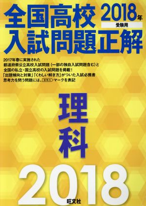 全国高校入試問題正解 理科(2018年受験用)