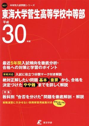 東海大学菅生高等学校中等部(平成30年度) 中学校別入試問題集シリーズN27