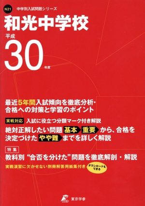 和光中学校(平成30年度) 中学校別入試問題集シリーズN21