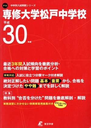 鈴鹿高等学校(平成30年度) 高校別入試問題集シリーズF34 中古本・書籍