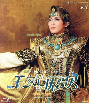 王家に捧ぐ歌-オペラ「アイーダ」より-(Blu-ray Disc)