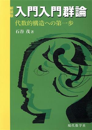 入門入門群論 新装版 代数的構造への第一歩