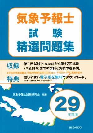 気象予報士試験精選問題集(平成29年度版)