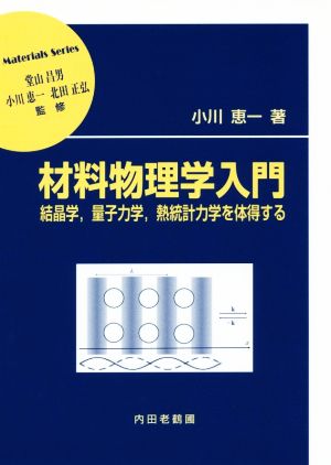 材料物理学入門 結晶学、量子力学、熱統計力学を体得する 材料学シリーズ