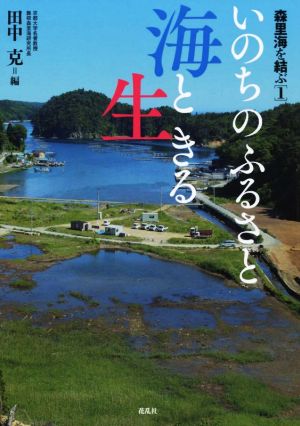 いのちのふるさと海と生きる 森里海を結ぶ1