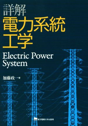 詳解電力系統工学