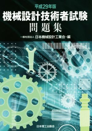 機械設計技術者試験問題集(平成29年版)