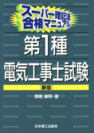 第1種電気工事士試験 新版 スーパー暗記法合格マニュアル