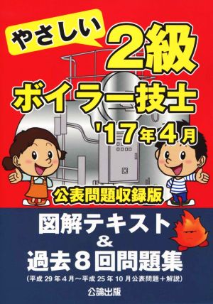 2級ボイラー技士('17年4月) やさしい図解テキスト&過去8回問題集