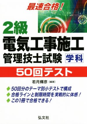 最速合格！2級電気工事施工管理技士試験学科50回テスト 第5版 国家・資格シリーズ