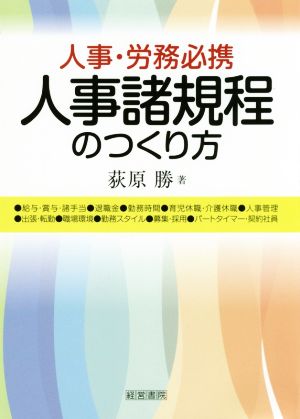 人事諸規程のつくり方 人事・労務必携