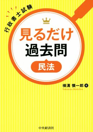 見るだけ過去問民法 行政書士試験