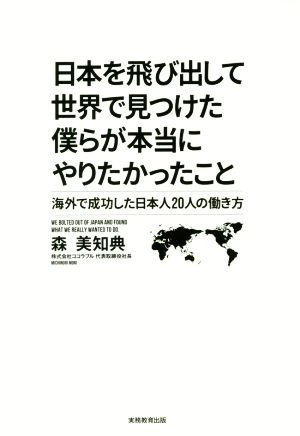 日本を飛び出して世界で見つけた僕らが本当にやりたかったこと 海外で成功した日本人20人の働き方