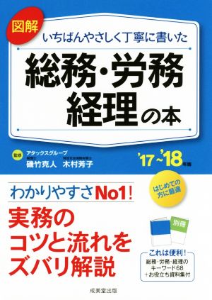 図解 いちばんやさしく丁寧に書いた 総務・労務・経理の本('17～'18年版)