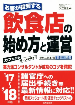 お客が殺到する 飲食店の始め方と運営('17～'18年版)