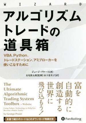 アルゴリズムトレードの道具箱 VBA、Python、トレードステーション、アミブローカーを使いこなすために ウィザードブックシリーズ