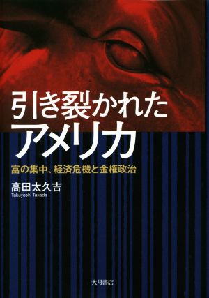 引き裂かれたアメリカ 富の集中、経済危機と金権政治