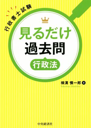 見るだけ過去問行政法 行政書士試験