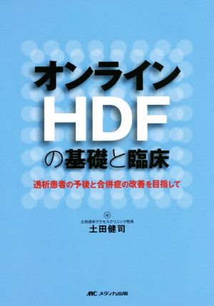 オンラインHDFの基礎と臨床 透析患者の予後と合併症の改善を目指して