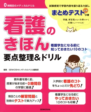 看護のきほん要点整理&ドリル 看護学生になる前に知っておきたい10のコト 0時間目のメディカルドリル