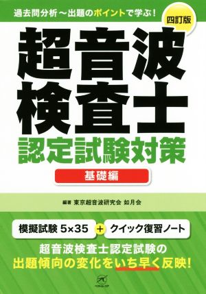 超音波検査士認定試験対策 基礎編 第四訂版