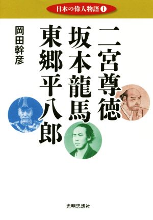 日本の偉人物語(1) 二宮尊徳 坂本龍馬 東郷平八郎