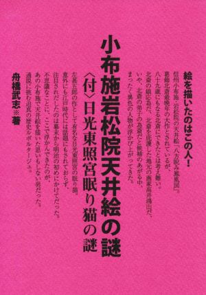 小布施岩松院天井絵の謎 〈付〉日光東照宮眠り猫の謎