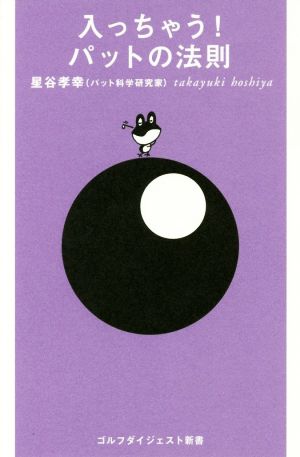 入っちゃう！パットの法則ゴルフダイジェスト新書