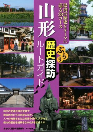 山形ぶらり歴史探訪ルートガイド 県内の歴史をテーマに巡る28コース