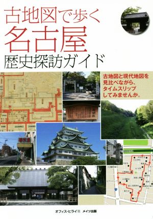 古地図で歩く名古屋歴史探訪ガイド