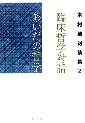 臨床哲学対話あいだの哲学 木村敏対談集 2