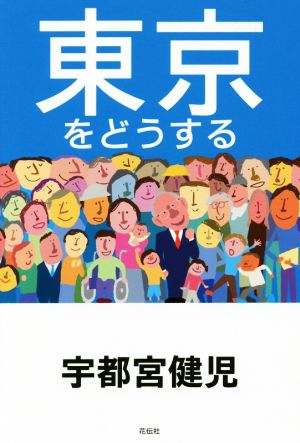 東京をどうする