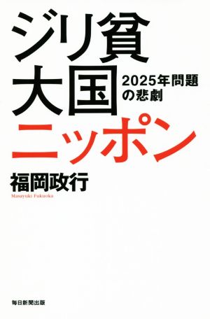 ジリ貧大国ニッポン 2025年問題の悲劇