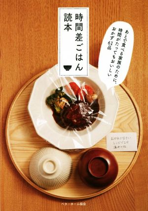 時間差ごはん読本 あとで食べる家族のために、時間がたってもおいしいおかず61品