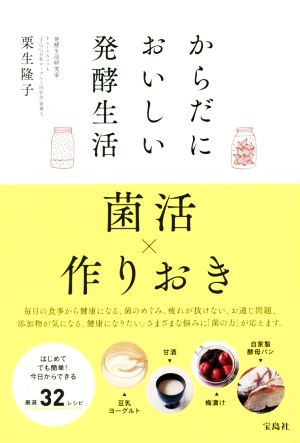 からだにおいしい発酵生活