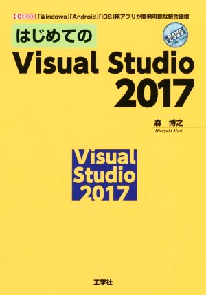 はじめてのVisual Studio 2017 「Windows」「Android」「iOS」用アプリが開発可能な統合環境 I/O BOOKS