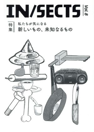 IN/SECTS(Vol.8) 特集 新しいもの、未知なるもの