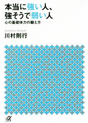 本当に強い人、強そうで弱い人 心の基礎体力の鍛え方 講談社+α文庫