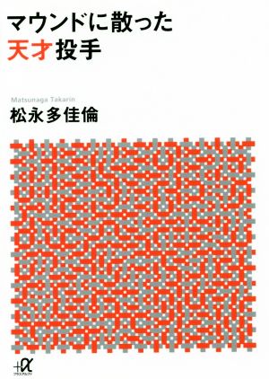 マウンドに散った天才投手 講談社+α文庫