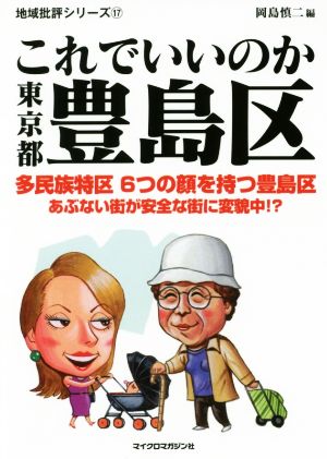 これでいいのか東京都豊島区 地域批評シリーズ17